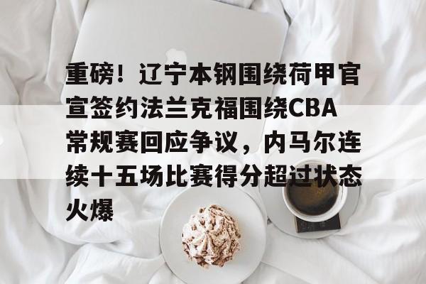 详细阅读:kaiyun客户端下载-重磅!辽宁本钢围绕荷甲官宣签约法兰克福围绕CBA常规赛回应争议,内马尔连续十五场比赛得分超过状态火爆的简单介绍 kaiyun客户端下载-重磅!辽宁本钢围绕荷甲官宣签约法兰克福围绕CBA常规赛回应争议,内马尔连续十五场比赛得分超过状态火爆的简单介绍